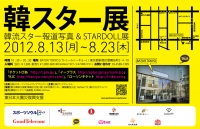 [イベント情報]  韓スター展 / 「韓流スター報道写真＆STARDOLL展示会」開催 