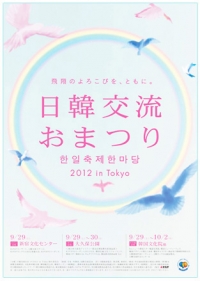 【日韓交流おまつり2012 in Tokyo】 ではボランティアも募集します！