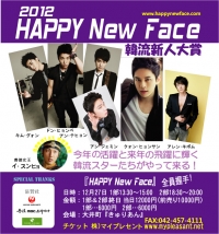 ｢2012 HAPPY New Face～韓流新人大賞～｣開催