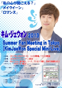 「キム・ジェウォン 2013 Summer Fanmeeting in Tokyo」開催案内！