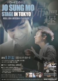 「JO SUNGMO STAGE IN TOKYO」開催