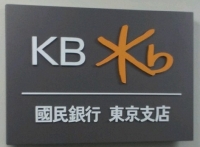 KB国民銀行東京支店、150億円超える不正融資摘発！韓国金融監督院が特別検査へ