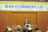「第4回韓国経済人大会」開催、在日韓国経済人約400人出席