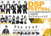 「DSP FESTIVAL」KARA、SS501などのライブ･ビューイング開催決定！！