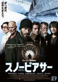 新年２/７日本公開！ポン・ジュノ「スノーピアサー」、本ビジュアルが完成！