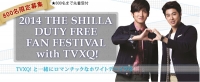 東方神起と一緒に！800名限定の「2014 THE SHILLA DUTY FREE FAN FESTIVAL with TVXQ!」募集開始！