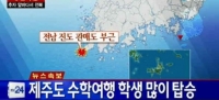韓国沖での旅客船“沈没”、11時現在、1人死亡・161人救助！