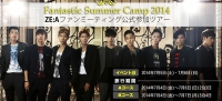 ZE:Aとファンが一緒にするツアー「Fantastic Summer Camp 2014」参加者募集！！