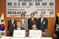 東京韓国商工会議所、在日本韓国人連合会とMOU締結「経済交流・情報交換に相互協力」