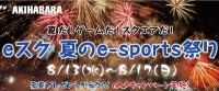 「eスク夏のe-sports祭り」が開催！“夏だ！ゲームだ！スクエアだ！”