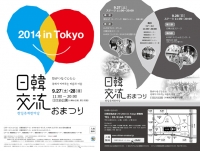 9月27日～28日「日韓交流おまつり2014 in Tokyo」が 開催！