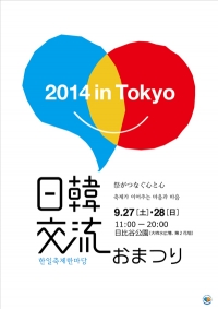 「日韓交流おまつり2014 in Tokyo」に今月27日～28日開幕！！