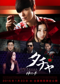 T.O.P (from BIGBANG)主演「タチャ-神の手-」2015 年1 月23 日より日本劇場公開決定！