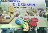 「韓・日キムジャンお祭り」開催！キムチを通じて両国交流強化