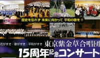 東京紫金草合唱団15周年記念コンサートが6月5日開催！