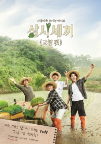 チャ・スンウォンらが稲作に挑戦！「三食ごはん」新シーズン“高敞編”ポスター公開！