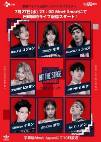 「HIT THE STAGE」7月27日(金)Mnet Smartで日韓同時放送決定！10月よりMnet Japanにて字幕版放送決定！