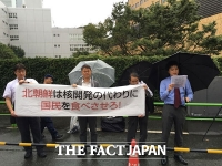 在日本脱北者団体「モドゥ・モイザ」が抗議集会開催... 核実験を強行した北朝鮮を非難