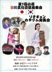 「第1回小岩日韓文化交流発表会」が10月22日に開催