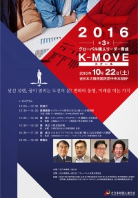 「第３回 グローバル韓人リーダー育成 K-MOVE スクール」が２２日開催！