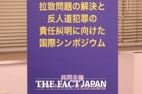 「拉致問題国際シンポジウム」が東京で開催！参加者共同声明発表
