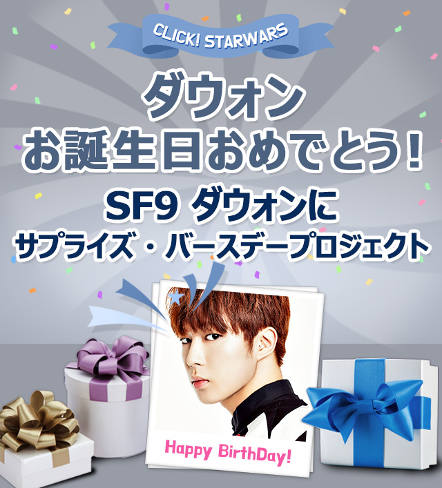 SF9ダウォンのお誕生日をソウル＆東京の電光掲示板で祝うプロジェクト 