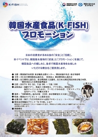 韓国水産食品(K-FISH)、「美味しい韓国水産物を試食しよう♪」開催決定！
