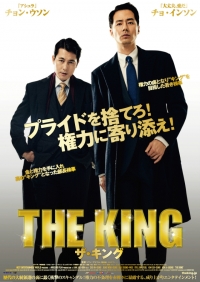 チョ・インソン×チョン・ウソン共演、『ザ・キング』日本公開決定！