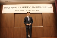 第11回世界韓人の日記念、功労者褒賞式が開催