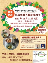 最新の韓食を味わえる「平昌冬季五輪を味わう」が12月11日開催！