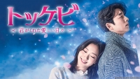 人気韓国ドラマ「トッケビ～君がくれた愛しい日々～」9月2日（日）よりdTVで独占先行配信決定