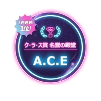 A.C.E、Click! StarWars「ク・ラ・ス賞」5週連続1位！「名誉の殿堂」入りへ！