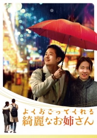 チョン・ヘイン初主演ドラマ「よくおごってくれる綺麗なお姉さん」DVDリリース決定！