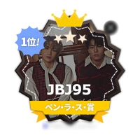 JBJ95、FANNSTAR「ペン・ラ・ス賞」1位！