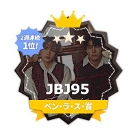 JBJ95、FANNSTAR「ペン・ラ・ス賞」２週連続1位！