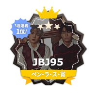 JBJ95、FANNSTAR「ペン・ラ・ス賞」3週連続1位！