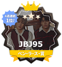 JBJ95、FANNSTAR「ペン・ラ・ス賞」4週連続1位！