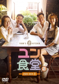 ユン・ヨジョン、イ・ソジン、チョン・ユミ、パク・ソジュン出演『ユン食堂２』 DVD発売決定！