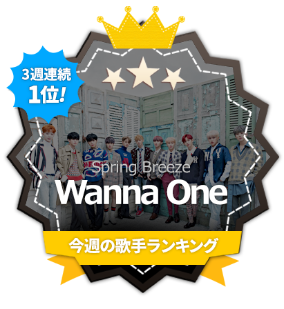 Wanna One Fannstar歌手ランキング3週連続1位 韓流芸能 韓流k Pop 韓流写真 イベント情報が満載the Fact Japan