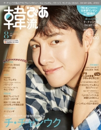 チ・チャンウクが表紙＆巻頭グラビアを飾る！『韓流ぴあ』8月号は7月22日（月）発売！