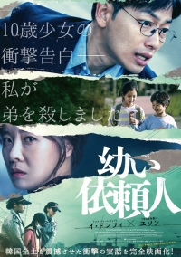 韓国映画『幼い依頼人』3月27日(金)公開決定！