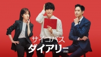 ユン・シユン主演最新ドラマ「サイコパス ダイアリー（原題）」5月18日より日本初放送！