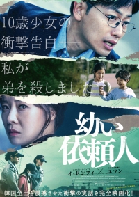 韓国映画『幼い依頼人』6月1日(月)より各配信サービスにて先行配信開始！