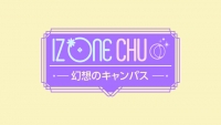 「IZ*ONE CHU～幻想のキャンパス字幕版」はやくも日本初放送決定！