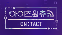 「IZ*ONE CHU～ON:TACT」日韓同時放送決定！