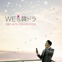 人気韓国ドラマの主題歌／テーマ曲集『We ラブ 韓ドラ －OSTヒッツ・コレクション－』発売決定！