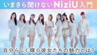 NiziUがついにデビュー！メンバーの魅力を紐解く特別企画 「いまさら聞けないNiziU入門」特集 【auスマートパスプレミアム】より公開