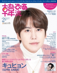 キュヒョン（SUPER JUNIOR）が本誌初の表紙＆巻頭を飾る！『韓流ぴあ』２月号、1月21日（木）発売！