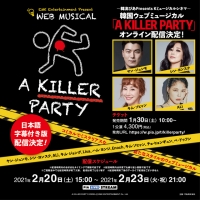 韓国ウェブミュージカル『A KILLER PARTY』オンライン配信決定