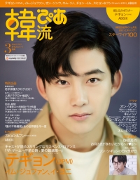 テギョン（2PM）が表紙＆巻頭を飾る！『韓流ぴあ』3月号、2月22日（月）発売！
